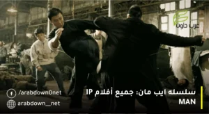 سلسله ايب مان: جميع أفلام IP MAN