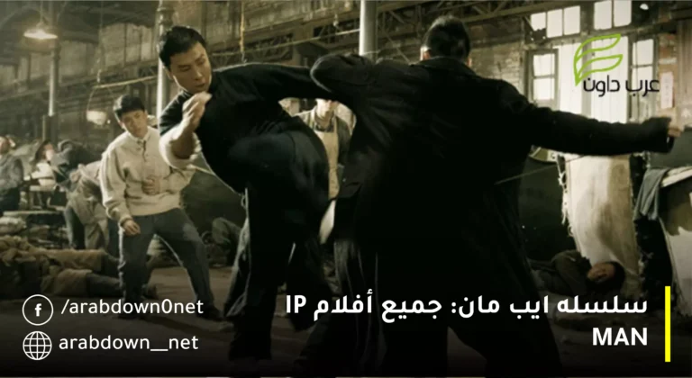 سلسله ايب مان: جميع أفلام IP MAN