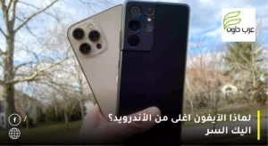 لماذا الآيفون اغلى من الأندرويد؟ اليك السر
