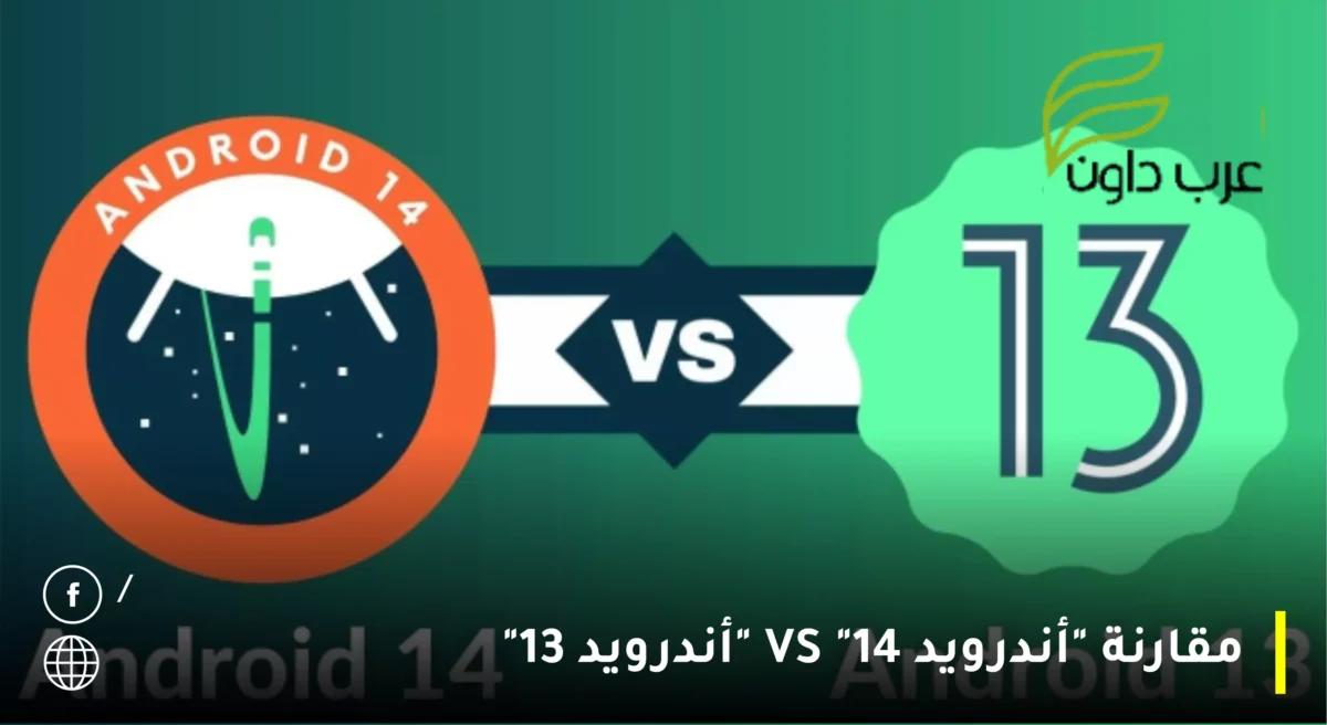 مقارنة "أندرويد 14" VS "أندرويد 13"