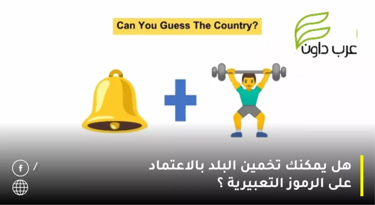 هل يمكنك تخمين البلد بالاعتماد على الرموز التعبيرية خلال 20 ثانيه؟