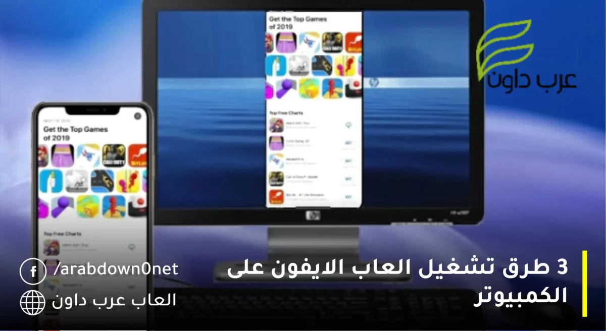 3 طرق تشغيل العاب الايفون على الكمبيوتر