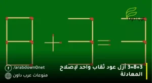 تحدي الذكاء المحفز للدماغ: 8+3=3 أزل عود ثقاب واحد لإصلاح المعادلة