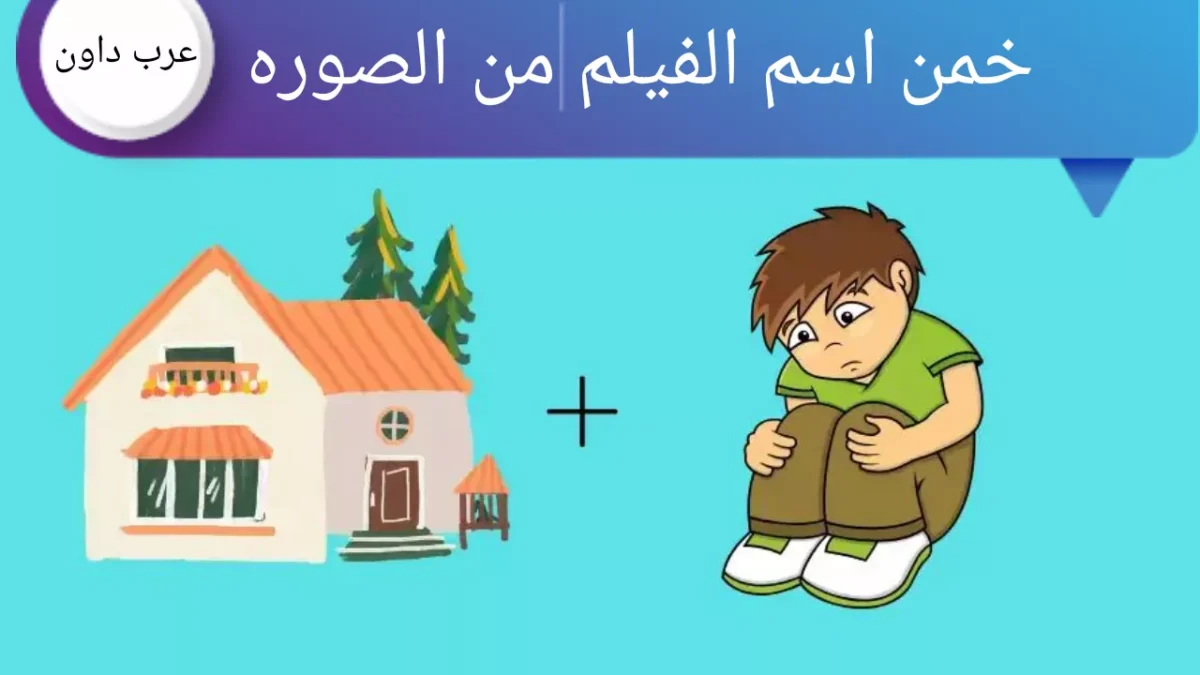 ألغاز الرموز التعبيرية: إذا كنت عبقري، فاعثر على الفيلم في غضون 12 ثانية