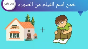 ألغاز الرموز التعبيرية: إذا كنت عبقري، فاعثر على الفيلم في غضون 12 ثانية