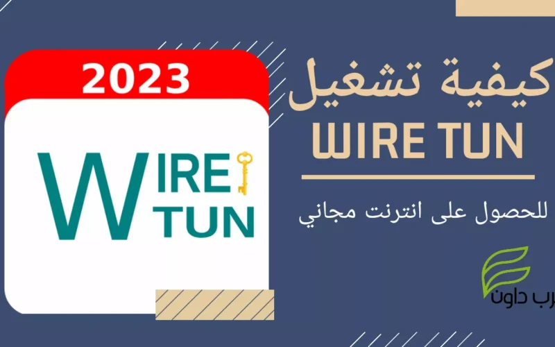 كيفية تشغيل wire tun للحصول على إنترنت مجاني