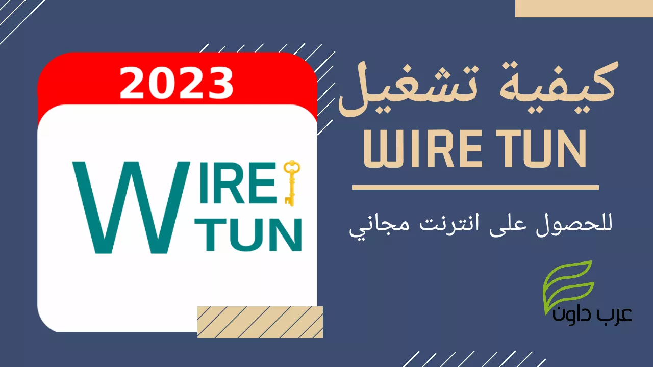 كيفية تشغيل wire tun للحصول على إنترنت مجاني