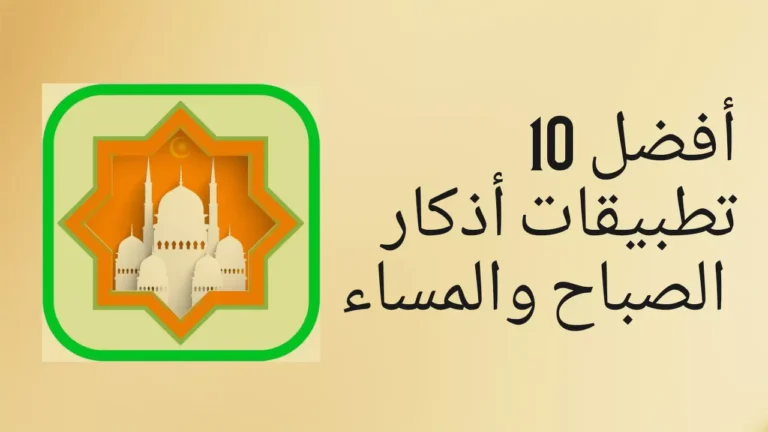 أفضل 10 تطبيقات أذكار الصباح والمساء