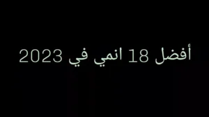 ماهو افضل انمي لسنة 2023