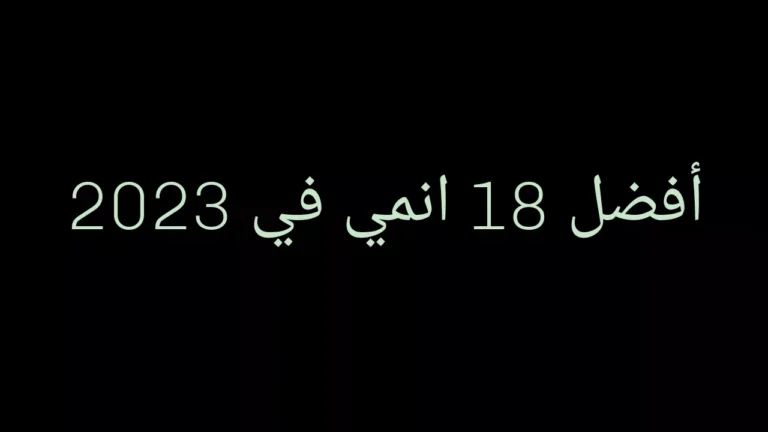ماهو افضل انمي لسنة 2023