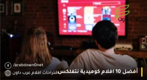 أفضل 10 افلام كوميدية نتفلكس