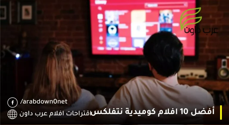 أفضل 10 افلام كوميدية نتفلكس