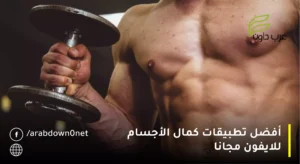 أفضل تطبيقات كمال الأجسام للايفون مجانا