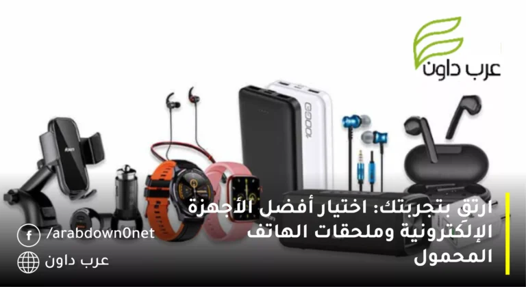 ارتقِ بتجربتك: اختيار أفضل الأجهزة الإلكترونية وملحقات الهاتف المحمول