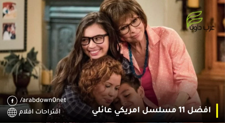 افضل 11 مسلسل امريكي عائلي