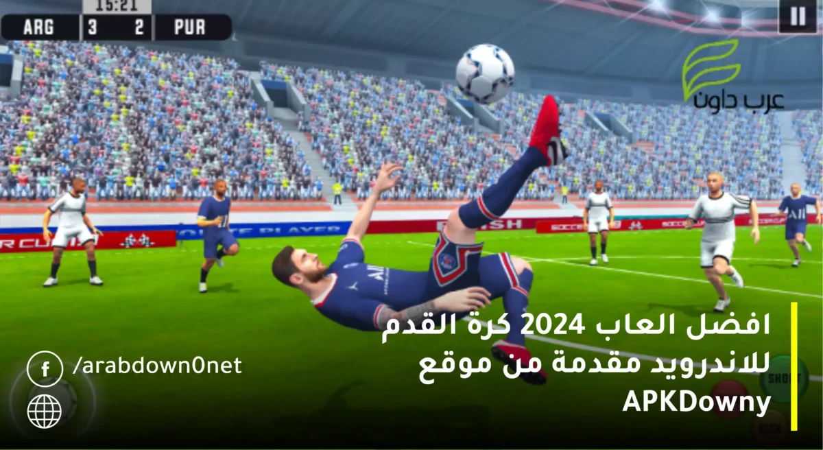 افضل العاب 2024 كرة القدم للاندرويد مقدمة من موقع APKDowny
