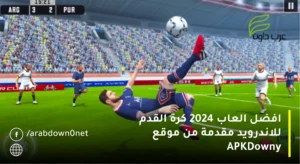 افضل العاب 2024 كرة القدم للاندرويد مقدمة من موقع APKDowny