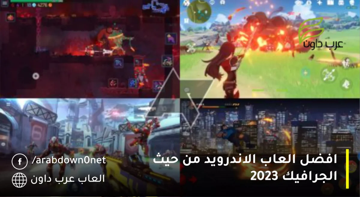 افضل العاب الاندرويد من حيث الجرافيك 2023