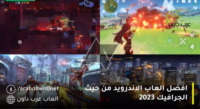 افضل العاب الاندرويد من حيث الجرافيك 2023