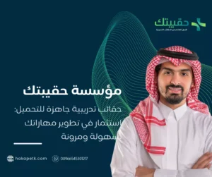 حقائب تدريبية جاهزة للتحميل: استثمار في تطوير مهاراتك بسهولة ومرونة