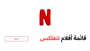 أفضل 30 فيلم على نتفلكس حاليًا