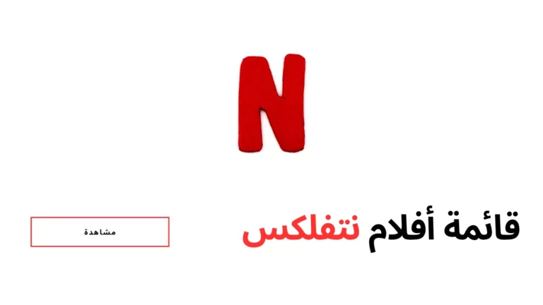 أفضل 30 فيلم على نتفلكس حاليًا