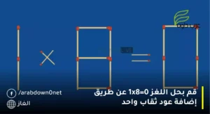 قم بحل اللغز 1x8=0 عن طريق إضافة عود ثقاب واحد