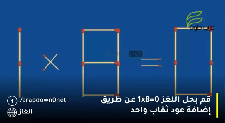 قم بحل اللغز 1x8=0 عن طريق إضافة عود ثقاب واحد