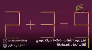 لغز عود الثقاب: 2+3=9 حرك عودي ثقاب لحل المعادلة