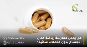 هل يمكن ممارسة رياضة كمال الأجسام بدون مكملات غذائية؟
