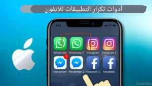 12 من أفضل أدوات استنساخ تطبيقات الايفون لتكرار التطبيقات على iOS 2023