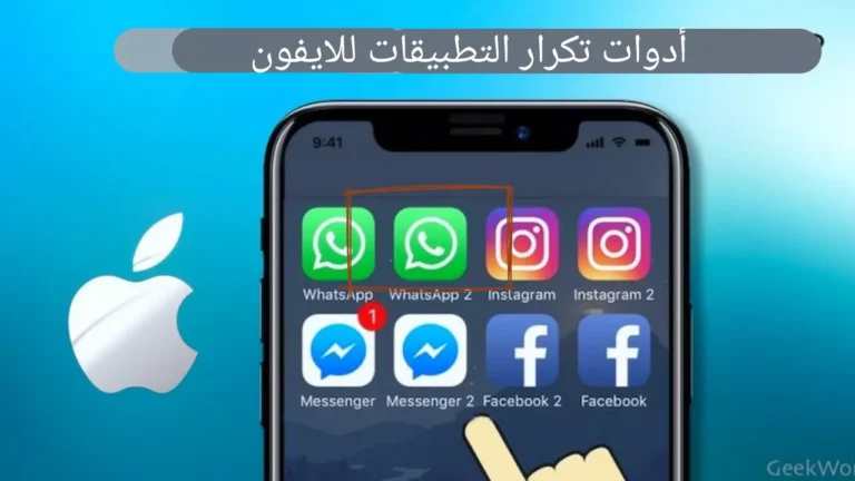 12 من أفضل أدوات استنساخ تطبيقات الايفون لتكرار التطبيقات على iOS 2023