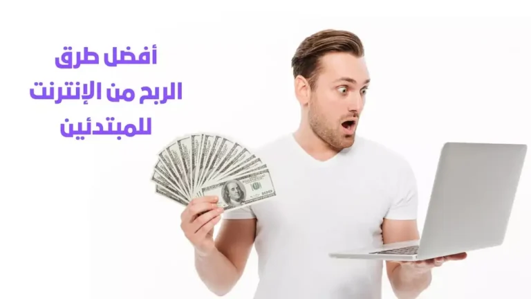 افضل طرق الربح من الانترنت للمبتدئين لعام 2023