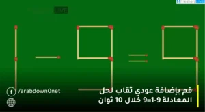 قم بإضافة عودي ثقاب لحل المعادلة 1-9=9 خلال 10 ثوان