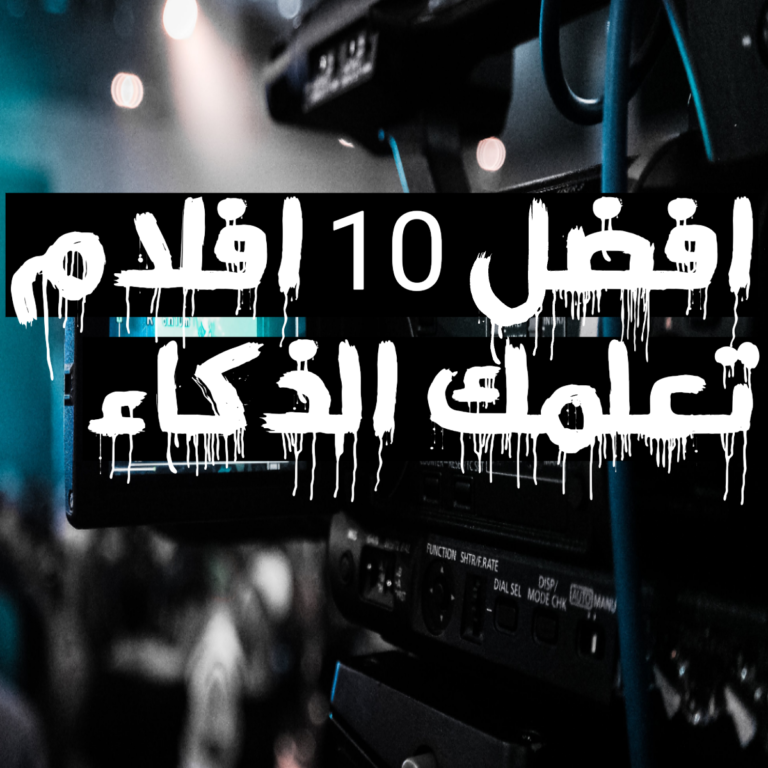 أفضل 10 أفلام تقوي الذكاء