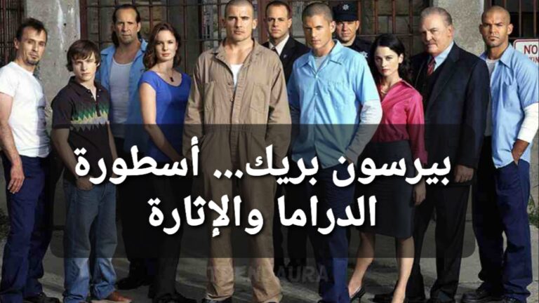 بيرسون بريك… أسطورة الدراما والإثارة