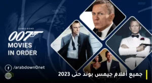 جميع أفلام جيمس بوند حتى 2023