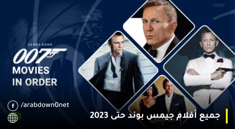 جميع أفلام جيمس بوند حتى 2023