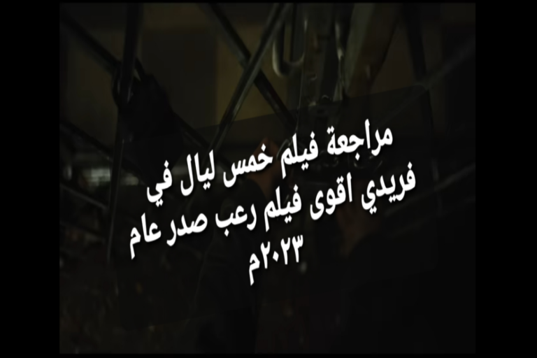 مراجعة فيلم خمس ليال في فريدي.. اقوى فيلم رعب صدر عام ٢٠٢٣