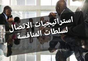 ما هي استراتيجيات الاتصال لسلطات المنافسة