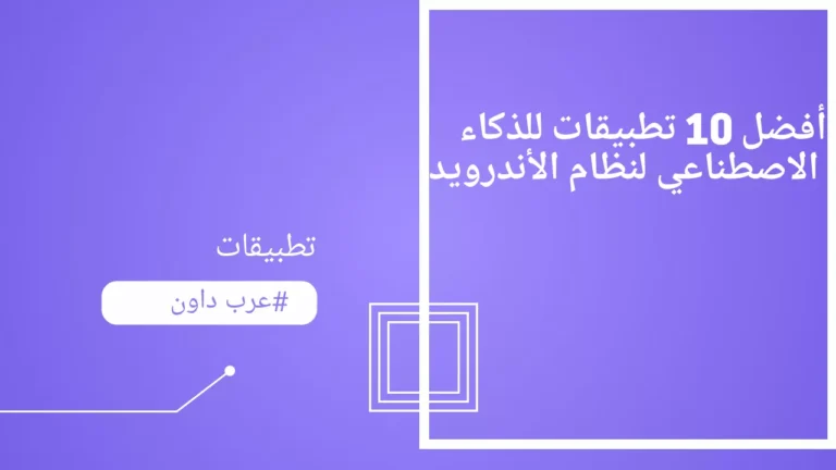 أفضل 10 تطبيقات للذكاء الاصطناعي لنظام الأندرويد لجعل الحياة أسهل
