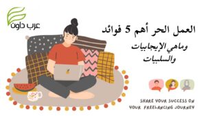 العمل-الحر-Freelancer