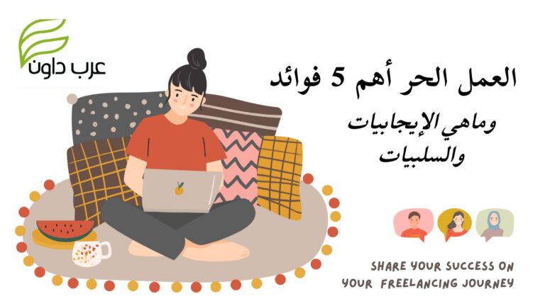 العمل-الحر-Freelancer