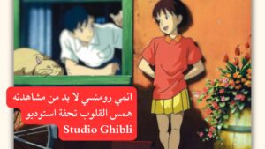 انمي رومانسي