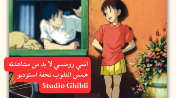 انمي رومانسي لا بد من مشاهدته همس القلوب تحفة استوديو Studio Ghibli