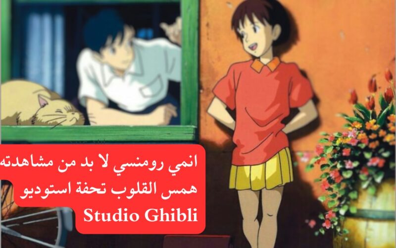 انمي رومانسي لا بد من مشاهدته همس القلوب تحفة استوديو Studio Ghibli