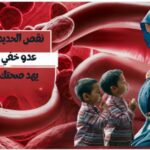 نقص الحديد :عدو خفي يهدد صحتك.