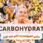 الكربوهيدرات