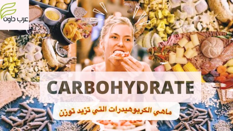 الكربوهيدرات