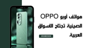 هواتف أوبو OPPO الصينية تجتاح الاسواق العربية بجهازين نوع Reno11